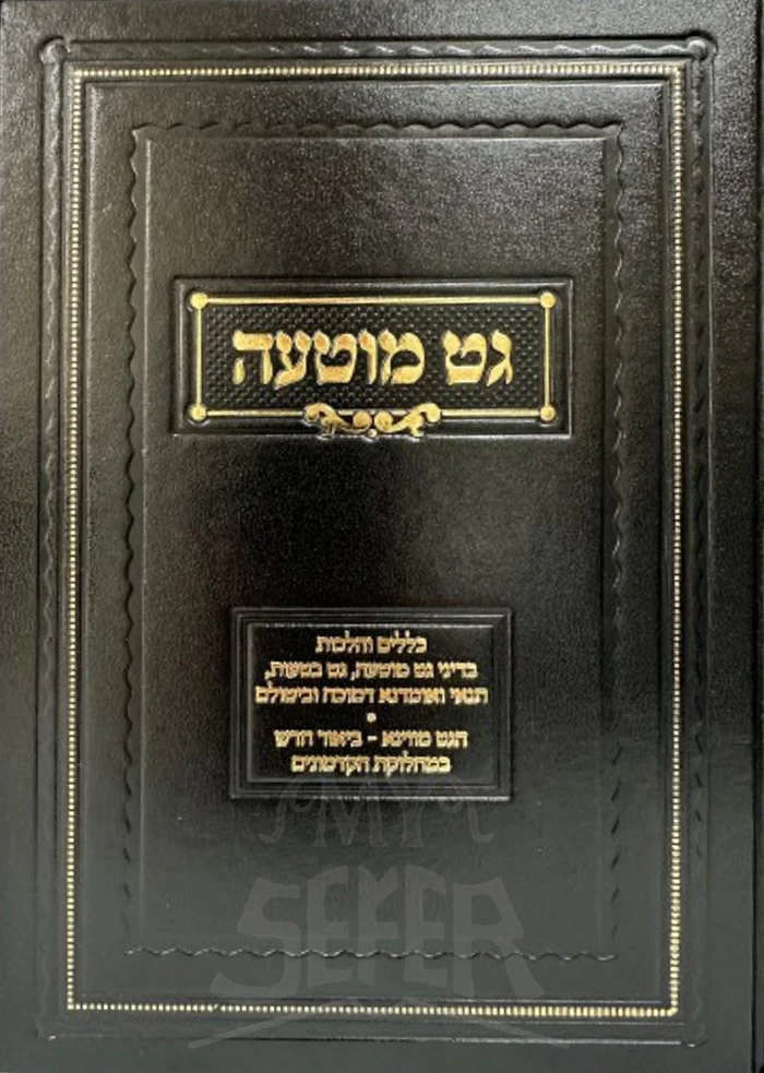 Get Muteh / גט מוטעה