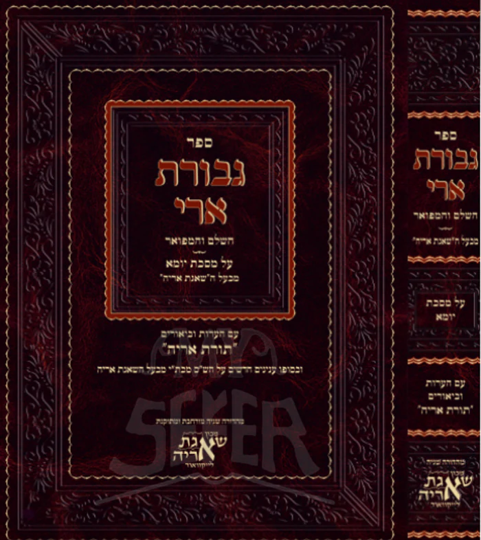 Gevuras Ari - Masechta Yoma / גבורת ארי מס' יומא