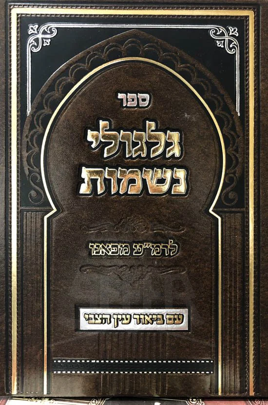 Gilgulei Neshamot - Im Biur Ayin Hatzvi (Rabbi Menachem Azraya of Faro) - Image 2