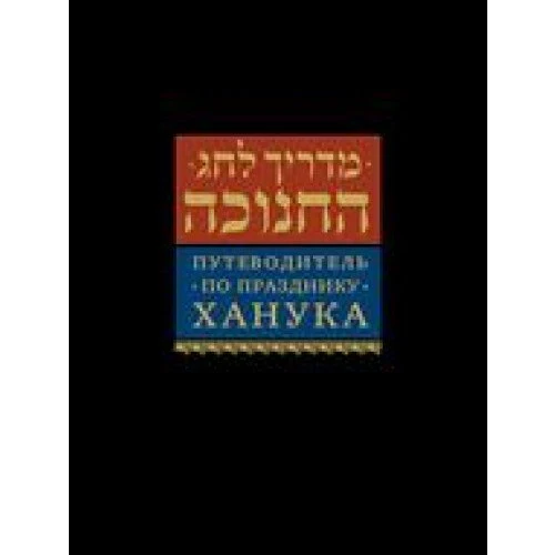 Guide to Chanukah [Путеводитель по празднику Ханука]