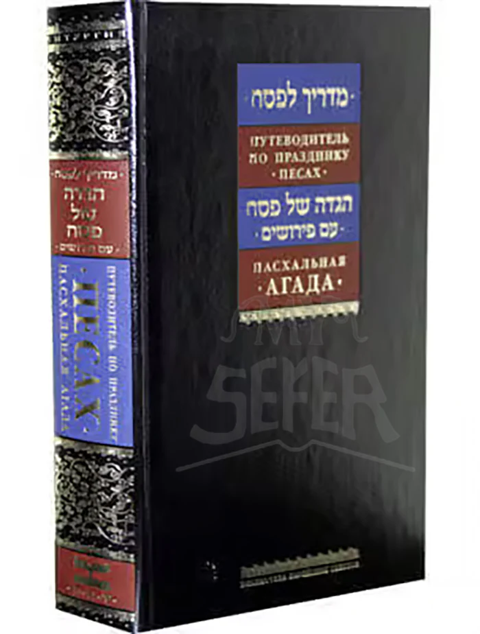 Guide to Passover and Haggadah with Selected Commentaries (Russian) Агада шел Песах