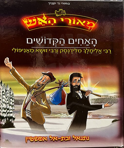 Haachim HaKedoshim - Comic - Image 2