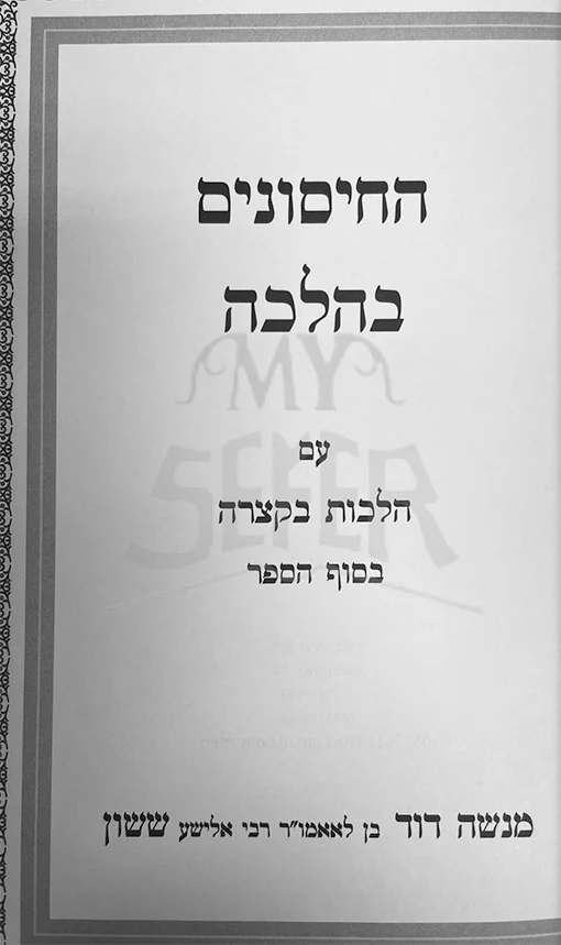 HaChisunim beHalacha