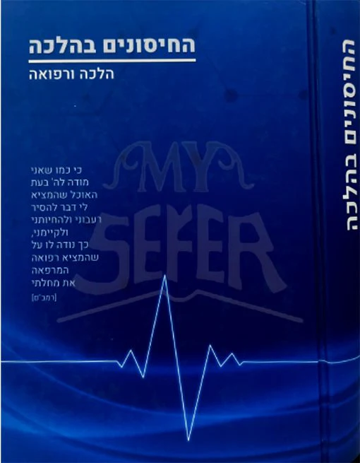 HaChisunim beHalacha - Image 2