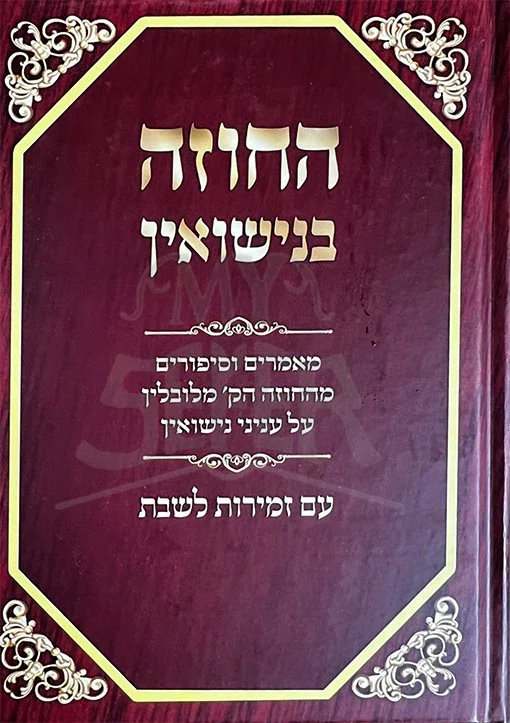 HaChozeh BeNissuin Im Zemirot LeShabbat - Image 2