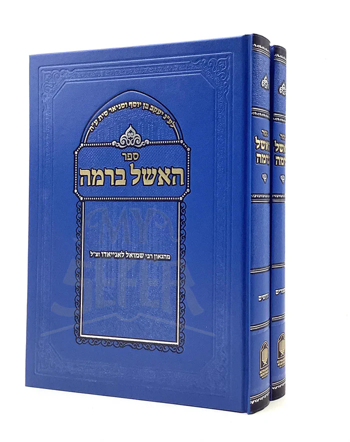 HaEshel Beramah - Derushim & Hespedim [2 volumes] / האשל ברמה