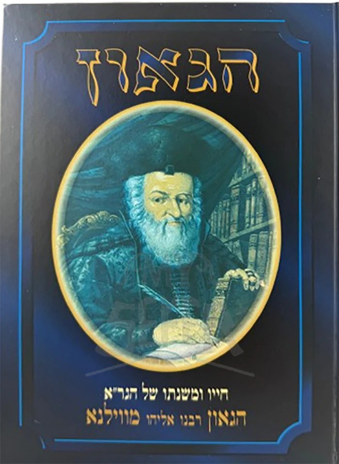 HaGaon / הגאון