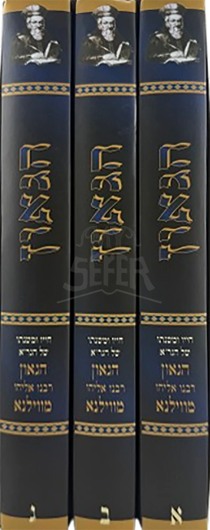 HaGaon 3 Volume Set / הגאון סט