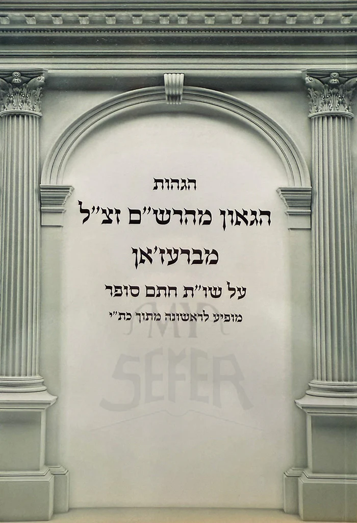 HaGaon MeHarasham Zetzel / הגאון מהרשיים זצייל מברעזיאן