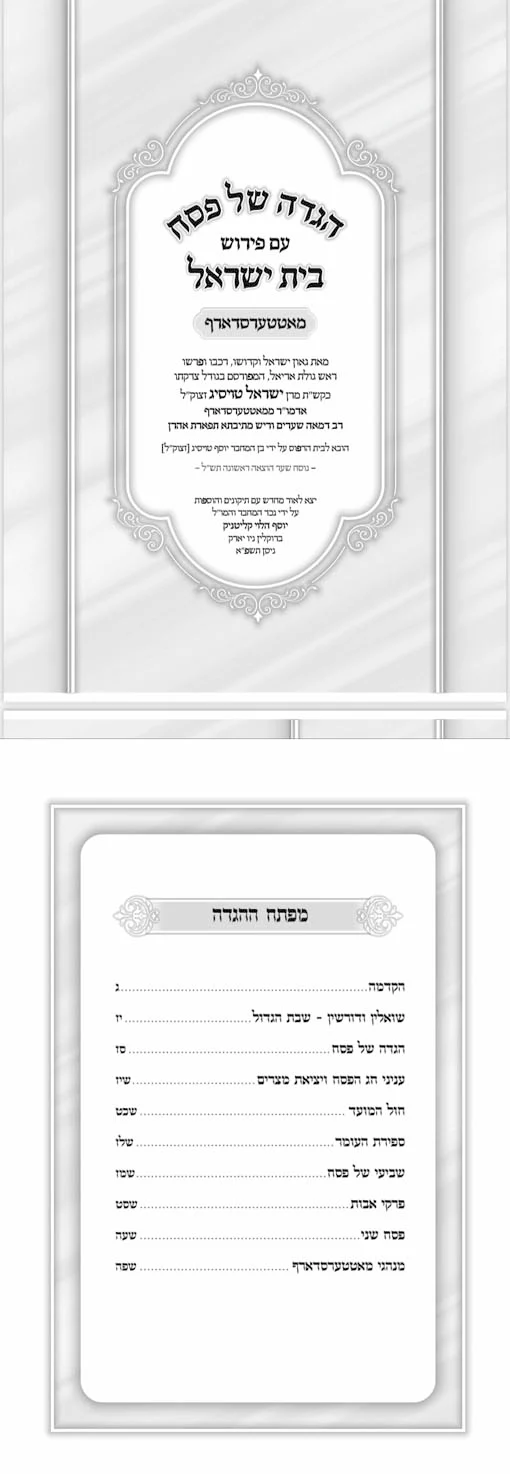 Haggadah - Beit Yisrael (Matitsdraf)
