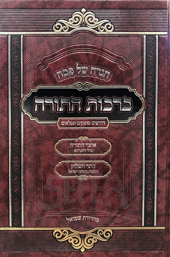 Haggadah - Birchot HaTorah - Image 2