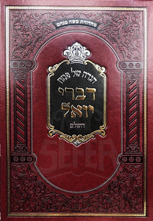 Haggadah - Divrei Yoel