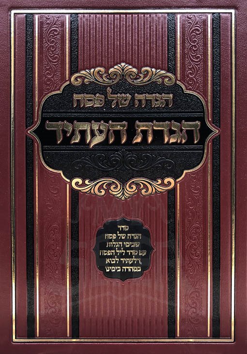 Haggadah - Hagadat HaAtid - Image 2