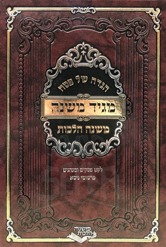 Haggadah - Maggid Mishnah ( Rabbi Menasheh Klein )