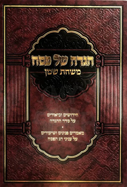 Haggadah - Mishchat Shemen - Image 2