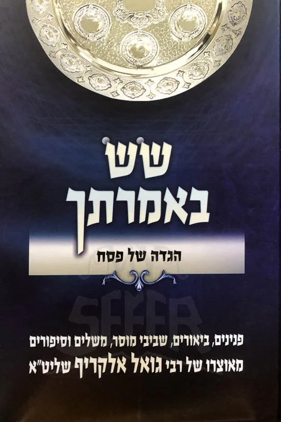 Haggadah - Sas Belmrasech - Image 2