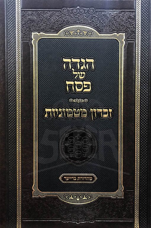 Haggadah - Zikaron Matmoniyut - Image 2