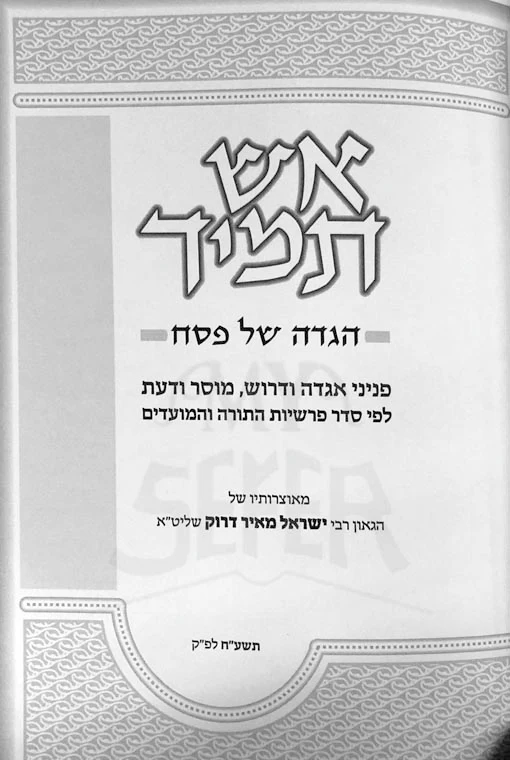 Haggadah Eish Tamid : Rabbi Yisrael Meir Druk