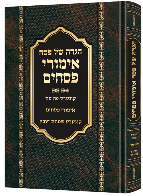Haggadah Emurei Pesachim
