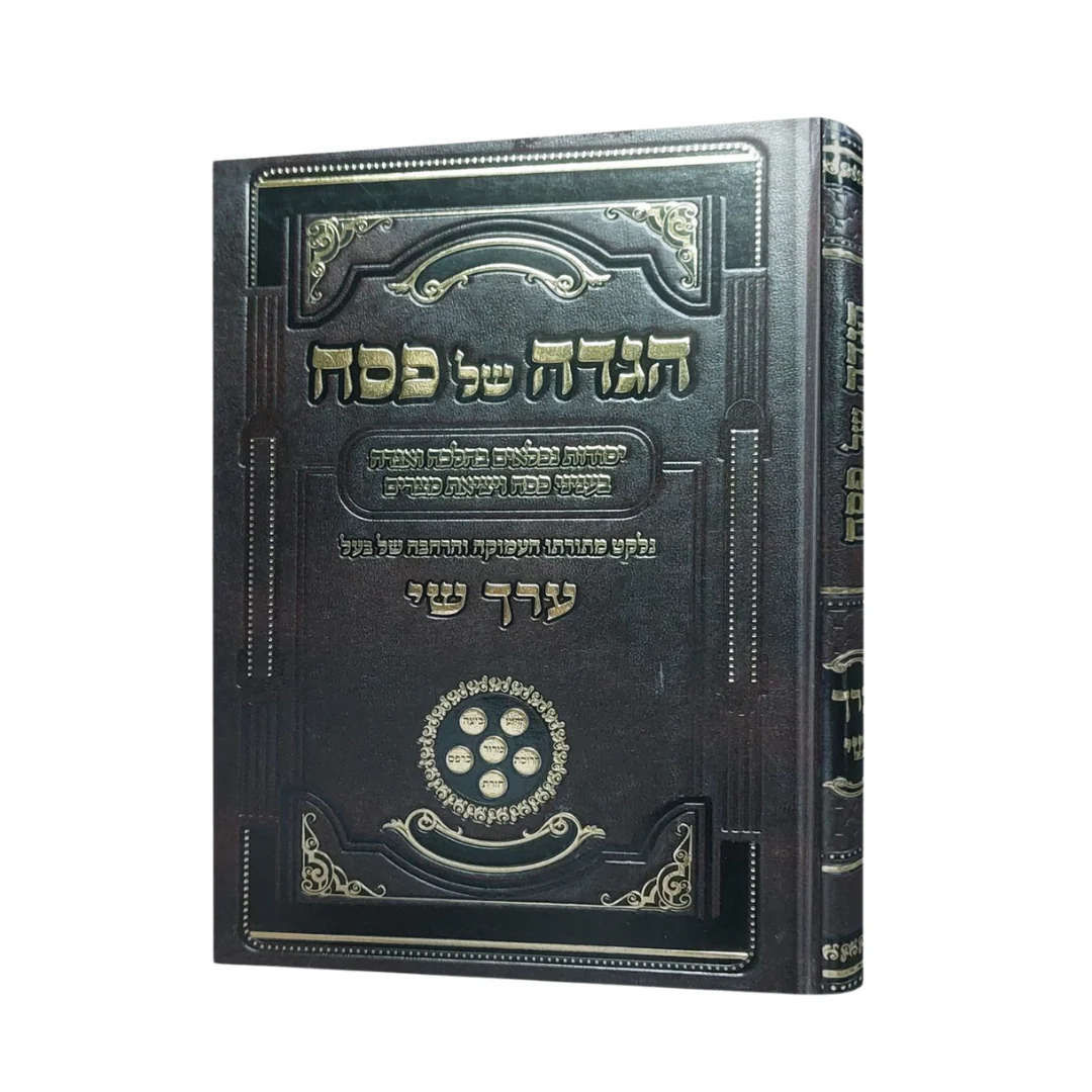 Haggadah Erech Shai -  הגדה ערך שי