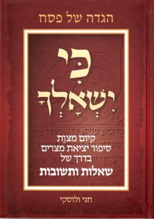 Haggadah Ki Yishalcha (Hebrew Only)