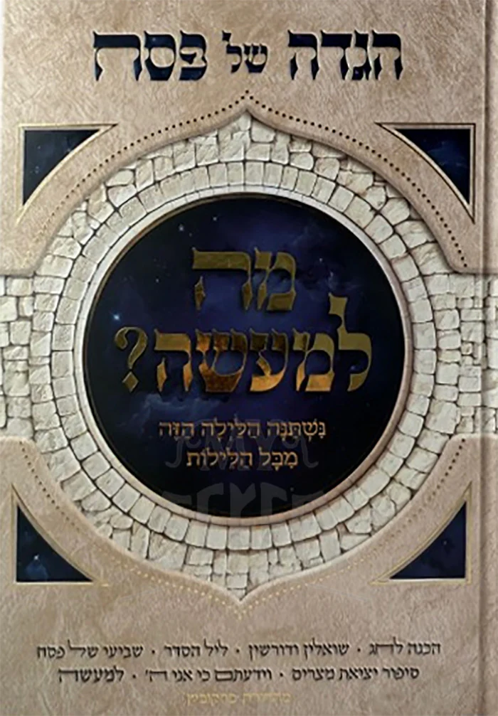 Haggadah Mah LeMaaseh / הגדה מה למעשה