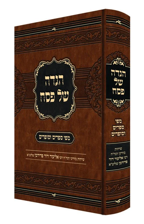 Haggadah Mipi Seforim V'Sofrim / הגדה מפי ספרים וסופרים