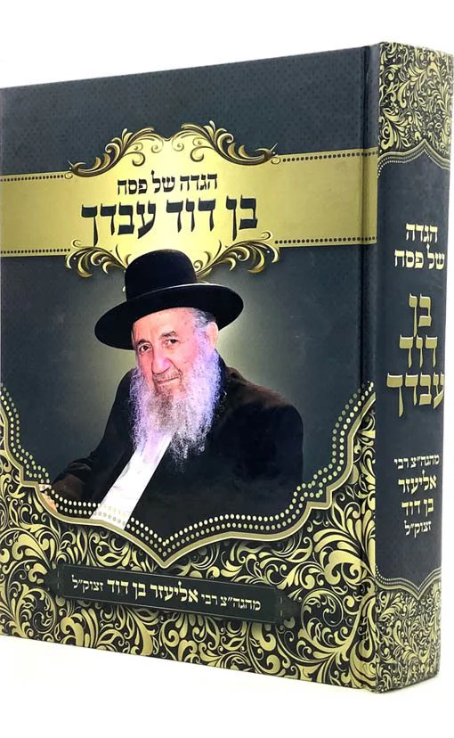 Haggadah Shel Pesach - Ben David Avdecha