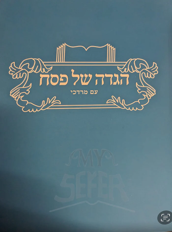 Haggadah Shel Pesach Am Mordechai / הגדה של פסח עם מרדכי