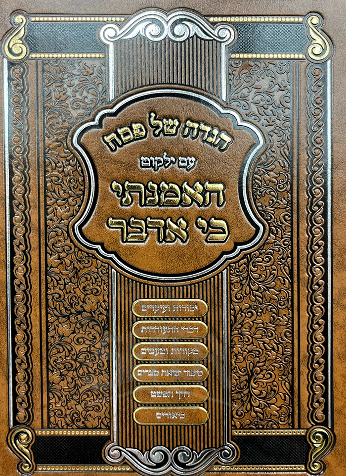 Haggadah Shel Pesach Am Yalkut / הגדה של פסח עם ילקוט