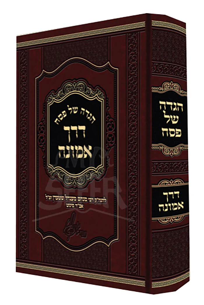 Haggadah Shel Pesach - Derech Emunah / הגדה של פסח-דרך אמונה