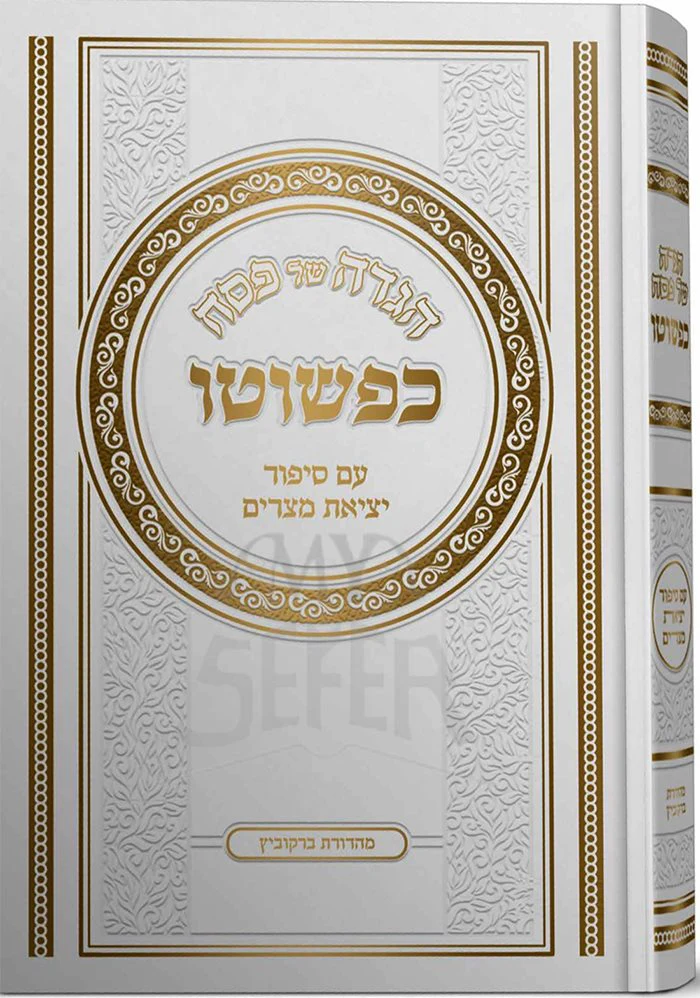 Haggadah Shel Pesach Kipshuto
