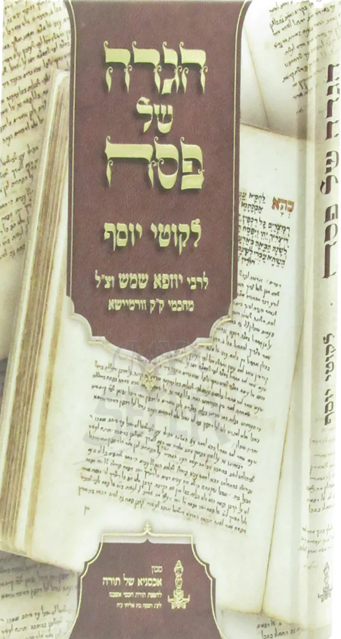 Haggadah Shel Pesach - Likutey Yosef / הגדה של פסח-לקוטי יוסף