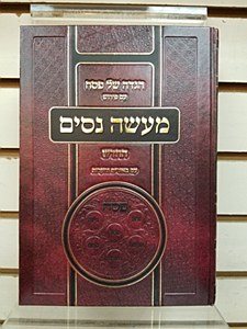 Haggadah Shel Pesach Maaseh Nisim New Edition [Hardcover]