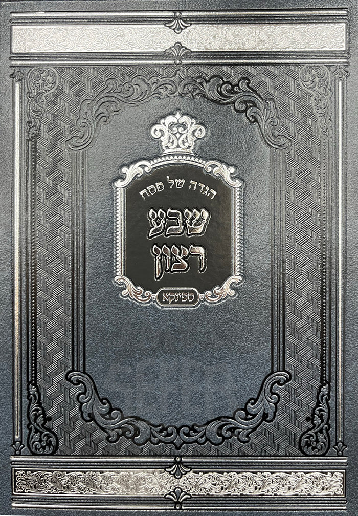 Haggadah Shel Pesach - Sheva Ratzon/ הגדה של פסח -שבע רצון