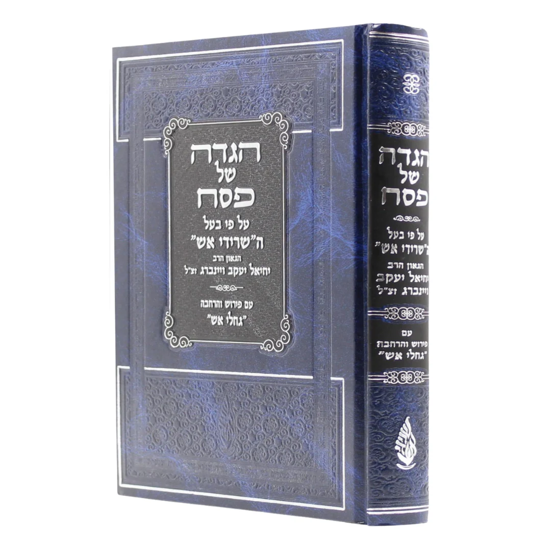 Haggadah Shel Pesach Sridei Aish - הגדה של פסח שרידי אש