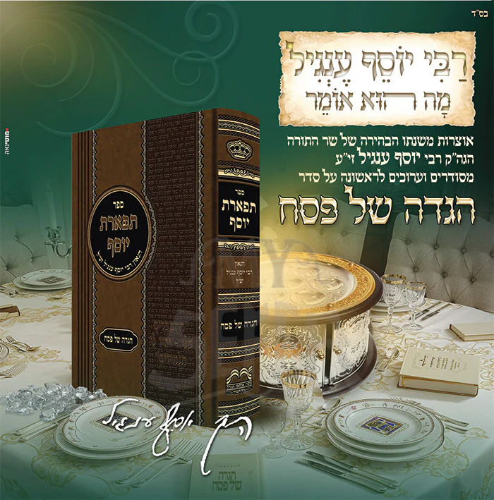 Haggadah Shel Pesach - Teferet Yosef / תפארת יוסף - הגדה של פסח = סופית