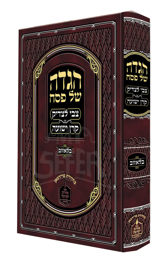 Haggadah Shel Pesach Tzvi Ladik / הגדה צבי לצדיק - קרן ישועה בלאזוב
