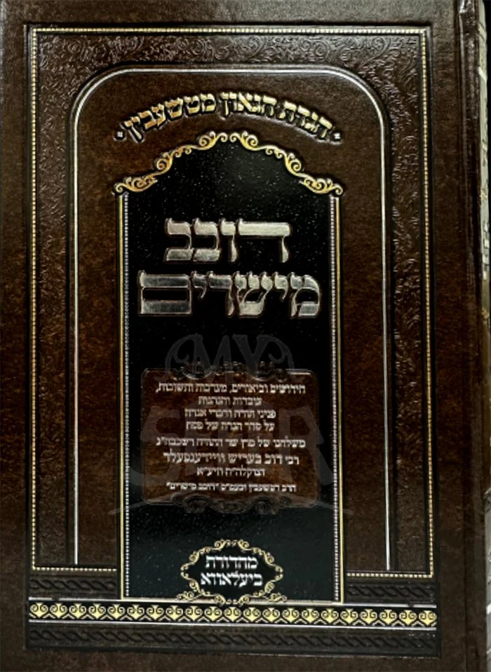 Haggadat HaGoan Metshebin Dovev Meisharim