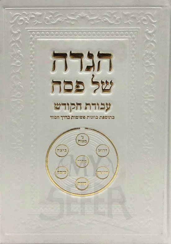 Haggaddah Avodat HaKodesh ( Kavanot ) / הגדה עבודת הקודש - בתוספת בוונות פשוטות בדרך הסוד