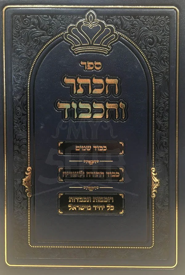 HaKeter VeHakavod - Image 2