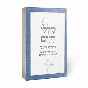 Hakitzu VeRanenu / טללי חיים – הקיצו ורננו