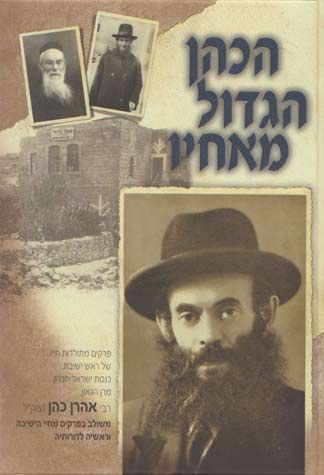 Hakohen Hagadol M'Echav (Hebrew Only) / הכהן הגדול מאחד (בעברית בלבד)
