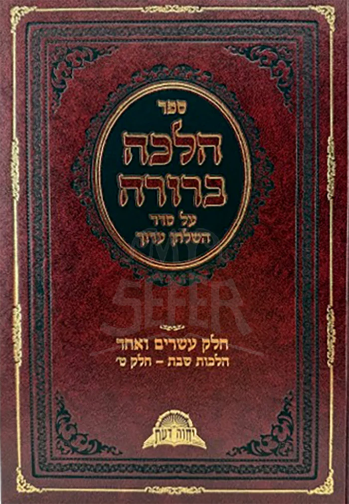 Halacha Berurah / הלכה ברורה כא