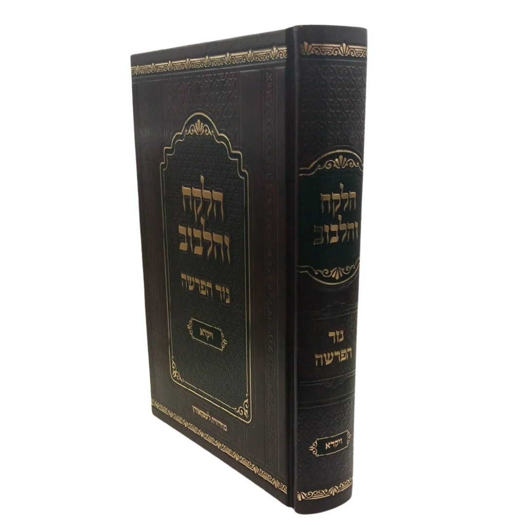 HaLekach V'HaLebuv Nezer HaParshah Al Chodesh Adar - הלקח והלבוב נזר הפרשה על חודש אדר