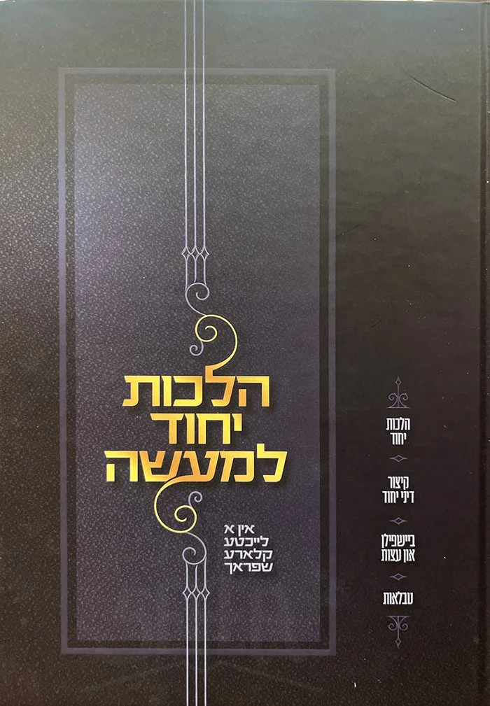 Halachot Yechud LeMaase