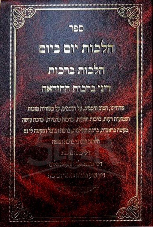 Halachot Yom BeYom Halachot Berachot