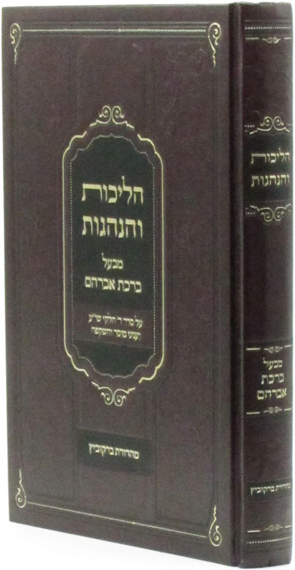 Halichos V'Hanhagos M'Baal Birchas Avraham / הליכות והנהגות מבעל ברכת אברהם