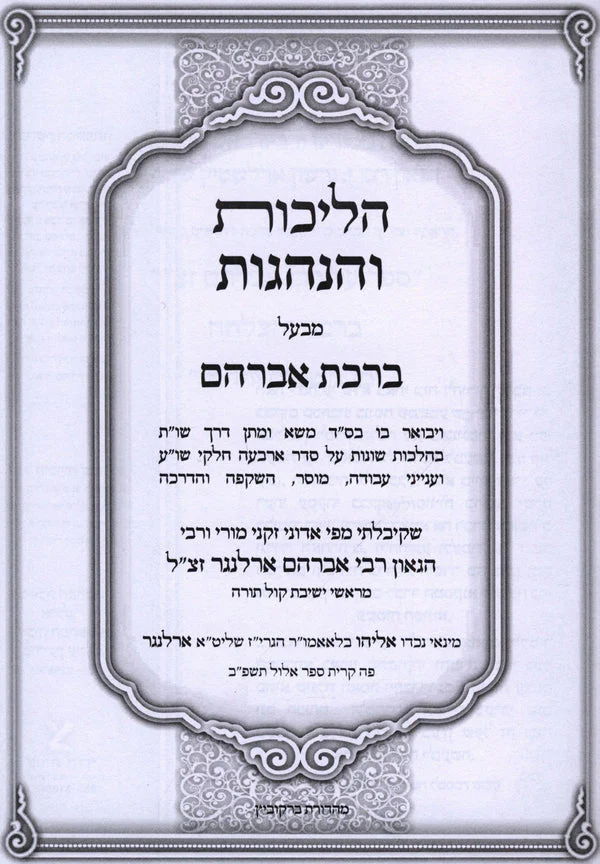 Halichos V'Hanhagos M'Baal Birchas Avraham / הליכות והנהגות מבעל ברכת אברהם - Image 2