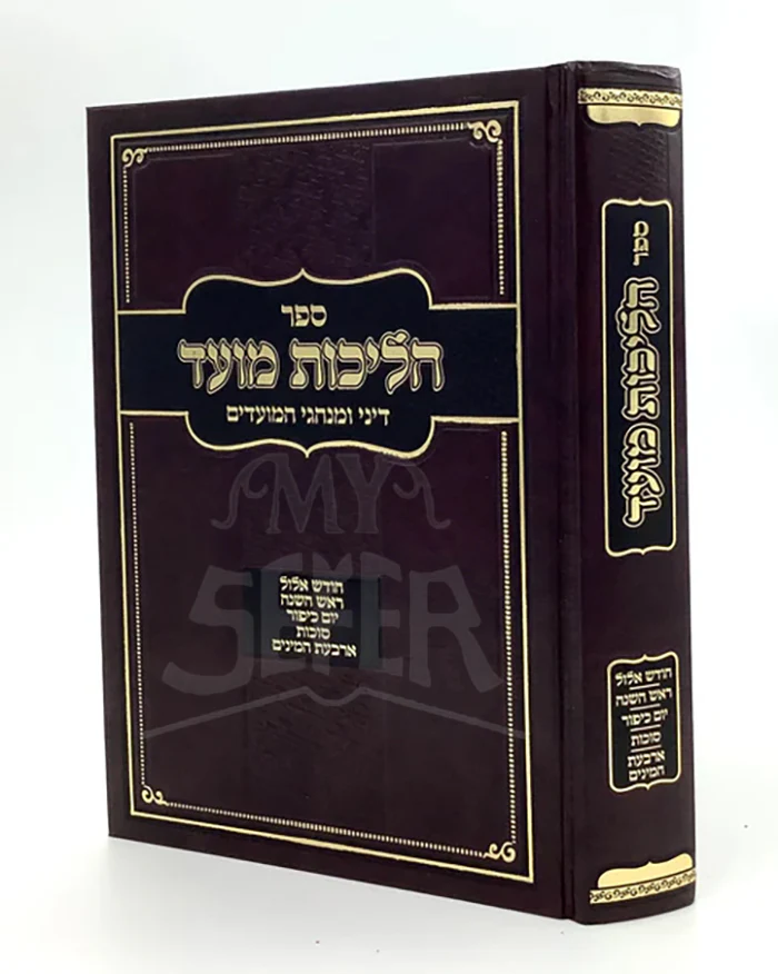 Halichot Moed - Elul, Tishrei /הליכות מעוד